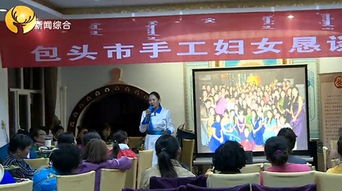 包頭婦女手工藝品創(chuàng)新技能大賽開(kāi)幕，112件匠心之作展家鄉(xiāng)風(fēng)采