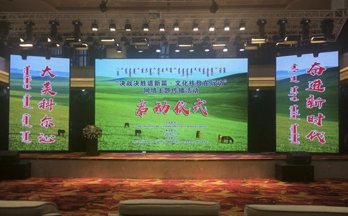 決戰(zhàn)決勝譜新篇 文化扶貧在行動(dòng)，網(wǎng)絡(luò)主題傳播活動(dòng)內(nèi)蒙古啟動(dòng)