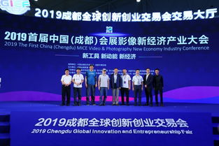 2019首屆中國成都會展影像新經濟產業大會 推動會展與影像融合發展
